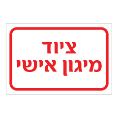 תמונה של שלט - ציוד מיגון אישי