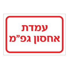 תמונה של שלט - עמדת אחסון גפ"מ