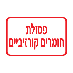 תמונה של שלט - פסולת חומרים קורזיביים