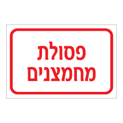 תמונה של שלט - פסולת מחמצנים