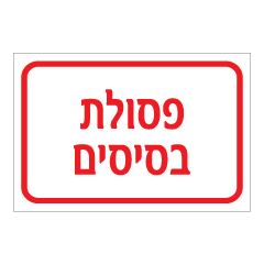 תמונה של שלט - פסולת בסיסים