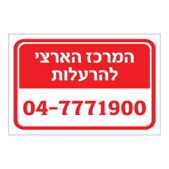 תמונה של שלט - המרכז הארצי להרעלות