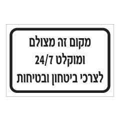 תמונה של שלט - מקום זה מצולם ומוקלט 24/7 לצרכי ביטחון ובטיחות