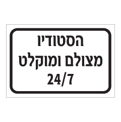 תמונה של שלט - הסטודיו מצולם ומוקלט 24/7