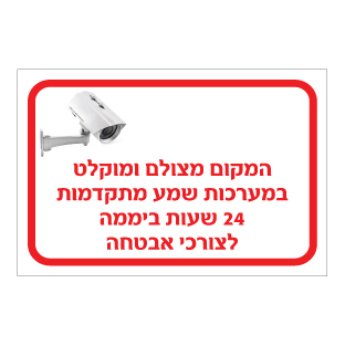 תמונה של שלט - המקום מצולם ומוקלט במערכות שמע מתקדמות 24 שעות ביממה לצורכי אבטחה