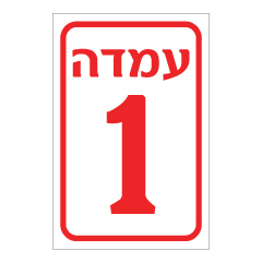 תמונה של שלט - עמדה מספר 1