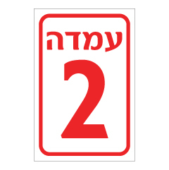 תמונה של שלט - עמדה מספר 2