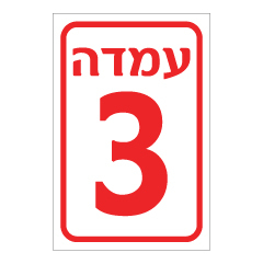 תמונה של שלט - עמדה מספר 3