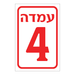 תמונה של שלט - עמדה מספר 4