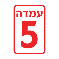 תמונה של שלט - עמדה מספר 5