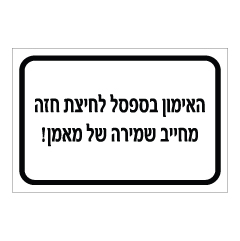 תמונה של שלט - האימון בספסל לחיצת חזה מחייב שמירה של מאמן