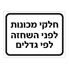 תמונה של שלט - חלקי מכונות לפני השחזה לפי גדלים