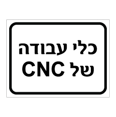 תמונה של שלט - כלי עבודה של CNC