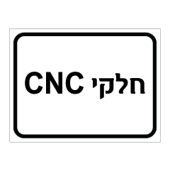 תמונה של שלט - חלקי CNC