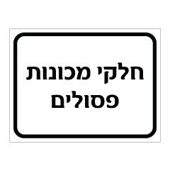 תמונה של שלט - חלקי מכונות פסולים