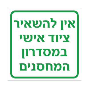 תמונה של שלט - אין להשאיר ציוד אישי במסדרון המחסנים