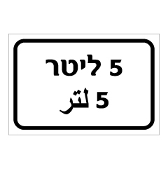 תמונה של שלט - 5 ליטר - עברית וערבית