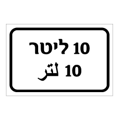 תמונה של שלט - 10 ליטר - עברית וערבית