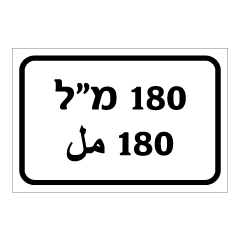 תמונה של שלט - 180 מ"ל - עברית וערבית