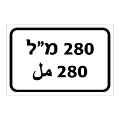 תמונה של שלט - 280 מ"ל - עברית וערבית