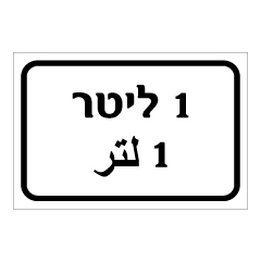 תמונה של שלט - 1 ליטר - עברית וערבית