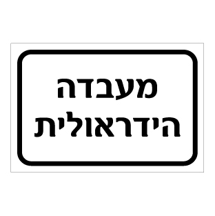 תמונה של שלט - מעבדה הידראולית