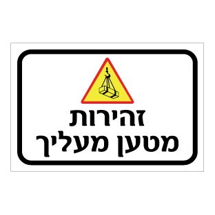 תמונה של שלט - זהירות מטען מעליך