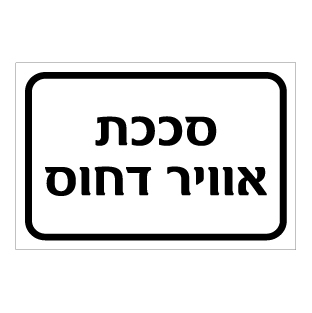 תמונה של שלט - סככת אויר דחוס