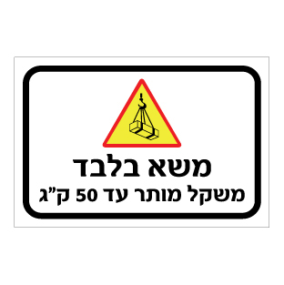 תמונה של שלט - משא בלבד - משקל מותר עד 50 ק"ג