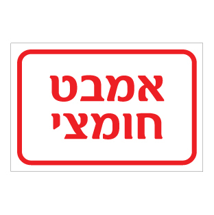 תמונה של שלט - אמבט חומצי