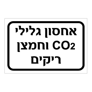 תמונה של שלט - אחסון גלילי CO2 וחמצן ריקים