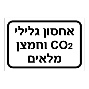 תמונה של שלט - אחסון גלילי CO2 וחמצן מלאים