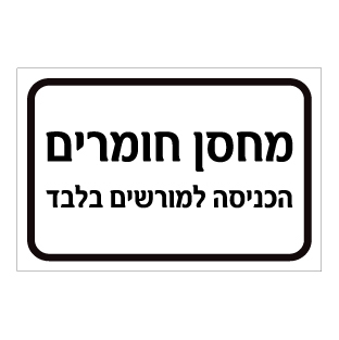 תמונה של שלט - מחסן חומרים - הכניסה למורשים בלבד