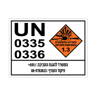 תמונה של שלט - UN 0335 / 0336 חומרים מתפוצצים