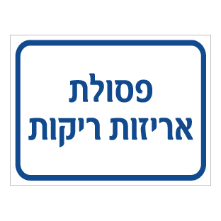 תמונה של שלט - פסולת אריזות ריקות