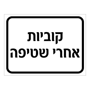 תמונה של שלט - קוביות אחרי שטיפה