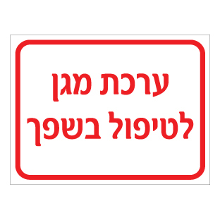 תמונה של שלט - ערכת מגן לטיפול בשפך