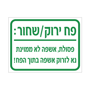 תמונה של שלט - פח ירוק / שחור - פסולת, אשפה לא ממוינת - נא לזרוק אשפה בתוך הפח