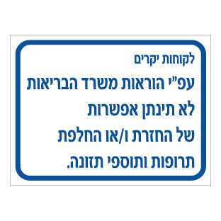 תמונה של שלט - החזרת / החלפת תרופות ותוספי תזונה