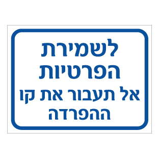 תמונה של שלט - לשמירת הפרטיות - אל תעבור את קו ההפרדה