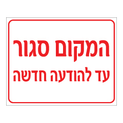 תמונה של שלט - המקום סגור עד להודעה חדשה