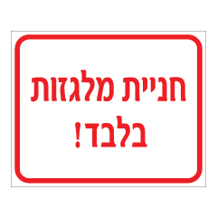 תמונה של שלט - חניית מלגזות בלבד