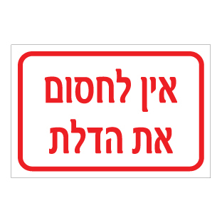 תמונה של שלט - אין לחסום את הדלת