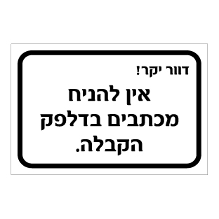 תמונה של שלט - דוור יקר, אין להניח מכתבים בדלפק הקבלה