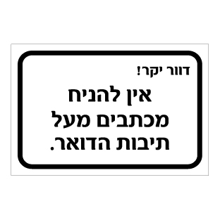 תמונה של שלט - דוור יקר, אין להניח מכתבים מעל תיבות הדואר