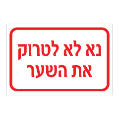 תמונה של שלט - נא לא לטרוק את השער