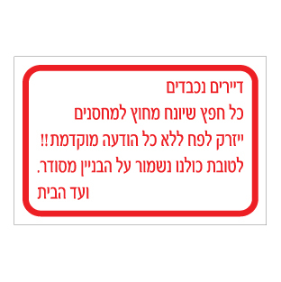 שלט - דיירים נכבדים - כל חפץ שיונח מחוץ למחסנים ייזרק לפח ללא כל הודעה מוקדמת - לטובת כולנו נשמור על הבניין מסודר