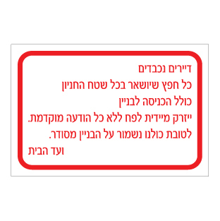 שלט - דיירים נכבדים - כל חפץ שיושאר בכל שטח החניון כולל הכניסה לבניין ייזרק לפח ללא כל הודעה מוקדמת - לטובת כולנו נשמור על הבניין מסודר