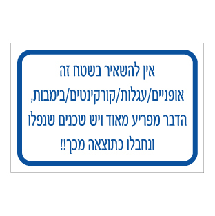 תמונה של שלט - אין להשאיר בשטח זה אופניים / עגלות / קורקינטים / בימבות - הדבר מפריע מאוד ויש שכנים שנפלו ונחבלו כתוצאה מכך