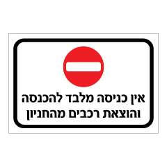 תמונה של שלט - אין כניסה מלבד להכנסה והוצאת רכבים מהחניון